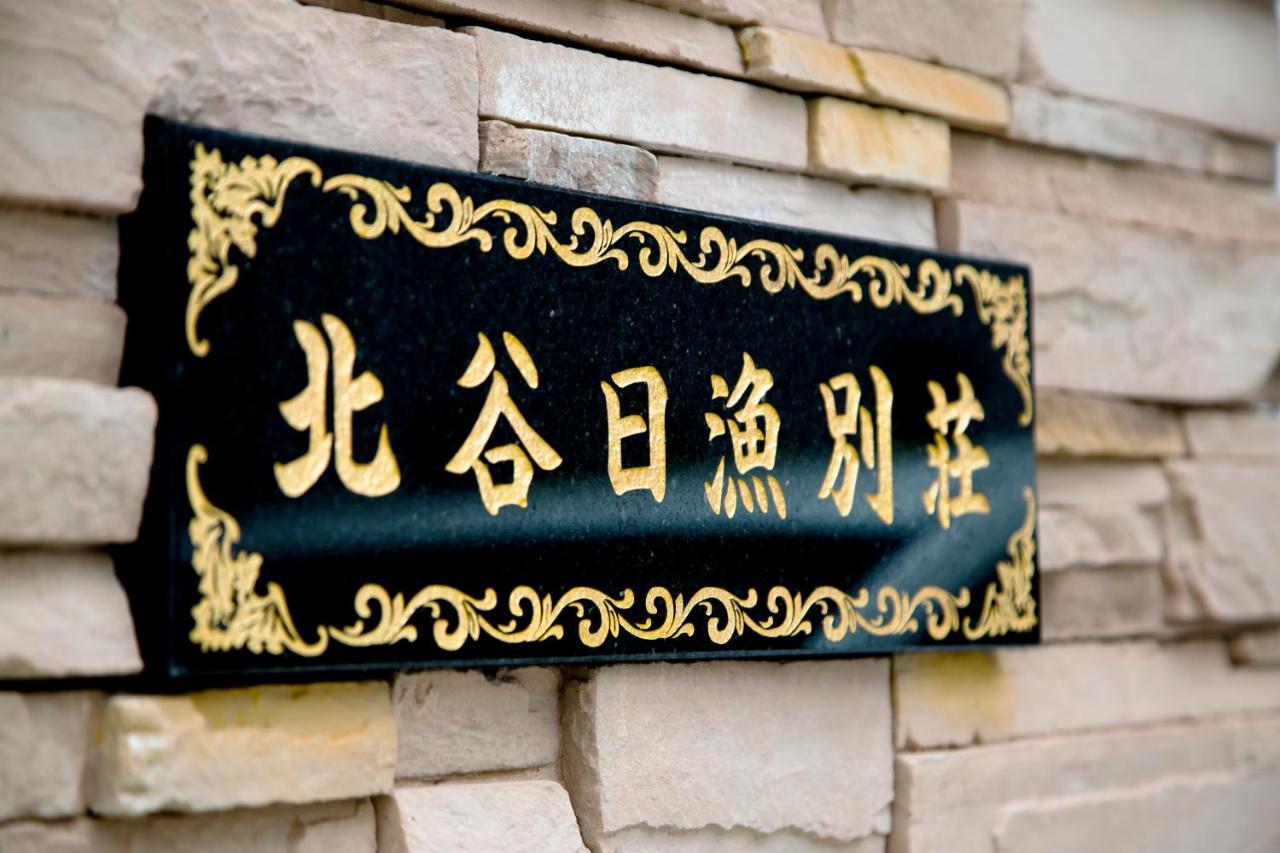 北谷日漁別荘 Тятан Экстерьер фото